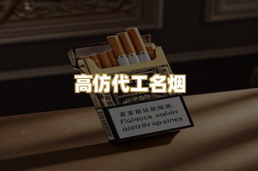高仿代工名烟